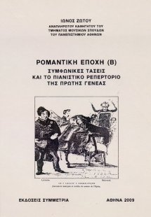 Ρομαντική εποχή