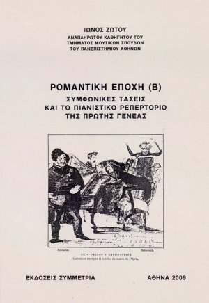 Ρομαντική εποχή