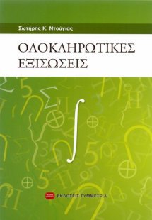 Ολοκληρωτικές εξισώσεις