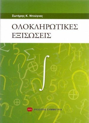 Ολοκληρωτικές εξισώσεις