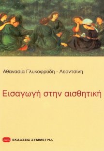 Εισαγωγή στην αισθητική