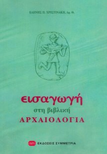 Εισαγωγή στη βιβλική αρχαιολογία