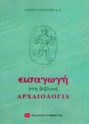 Εισαγωγή στη βιβλική αρχαιολογία