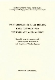 Το μυστήριο της Αγ. Τριάδος κατά τον θησαυρό του Κύριλλ...