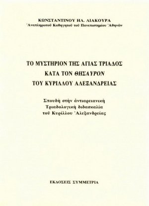 Το μυστήριο της Αγ. Τριάδος κατά τον θησαυρό του Κύριλλου Αλεξανδρείας