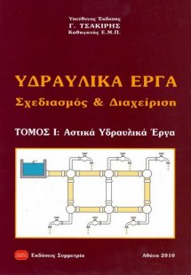 Υδραυλικά έργα, σχεδιασμός και διαχείριση