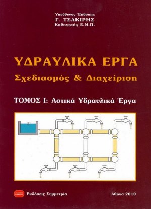 Υδραυλικά έργα, σχεδιασμός και διαχείριση
