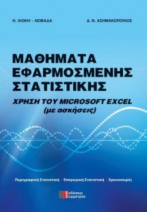 Μαθήματα εφαρμοσμένης στατιστικής