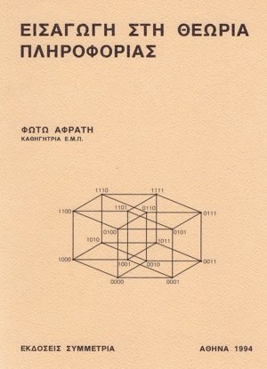 Εισαγωγή στη θεωρία πληροφορίας
