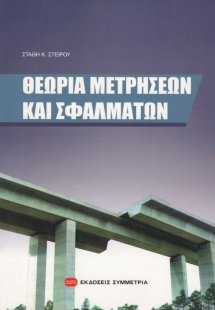 Θεωρία μετρήσεων και σφαλμάτων