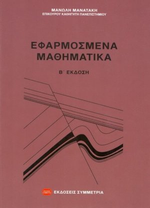 Εφαρμοσμένα μαθηματικά