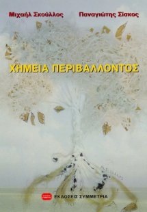Χημεία περιβάλλοντος