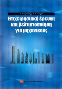 Επιχειρησιακή έρευνα και βελτιστοποίηση για μηχανικούς