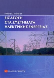 Εισαγωγή στα συστήματα ηλεκτρικής ενέργειας