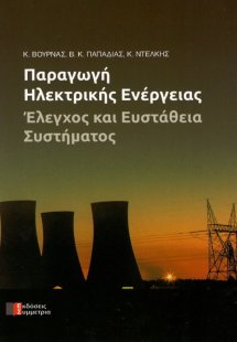 Παραγωγή ηλεκτρικής ενέργειας