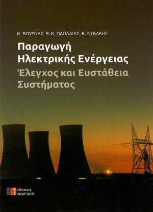Παραγωγή ηλεκτρικής ενέργειας
