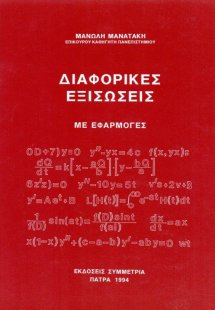 Διαφορικές εξισώσεις με εφαρμογές