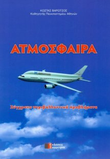Ατμόσφαιρα