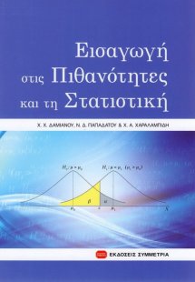 Εισαγωγή στις πιθανότητες και τη στατιστική
