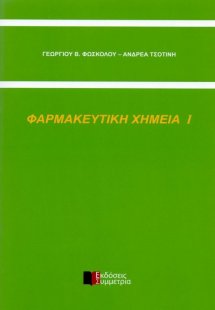 Φαρμακευτική χημεία Ι