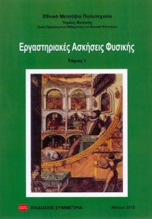 Εργαστηριακές ασκήσεις φυσικής Ι