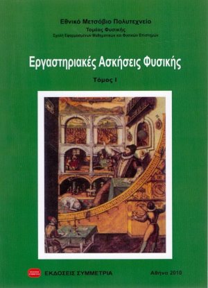 Εργαστηριακές ασκήσεις φυσικής Ι