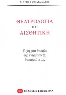 Θεατρολογία και αισθητική