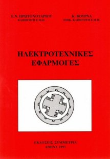 Ηλεκτροτεχνικές εφαρμογές