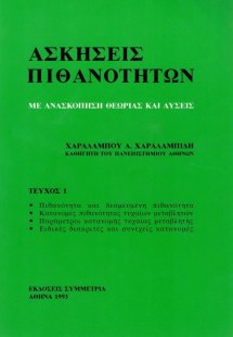 Ασκήσεις πιθανοτήτων Ι