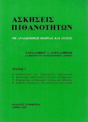 Ασκήσεις πιθανοτήτων Ι