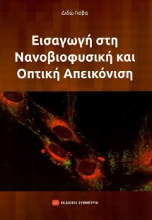 Εισαγωγή στη νανοβιοφυσική και οπτική απεικόνιση