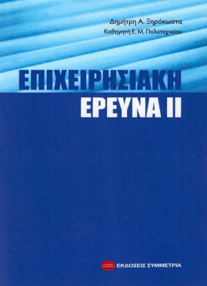 Επιχειρησιακή έρευνα ΙΙ
