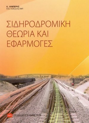 Σιδηροδρομική θεωρία και εφαρμογές