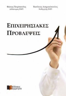 Επιχειρησιακές προβλέψεις