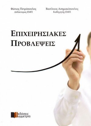 Επιχειρησιακές προβλέψεις