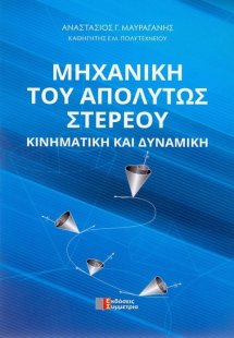 Μηχανική του απόλυτου στερεού