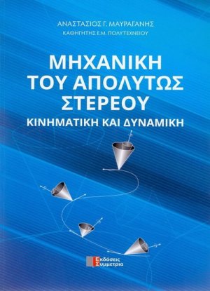 Μηχανική του απόλυτου στερεού