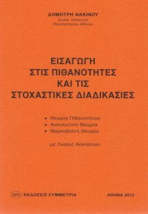 Εισαγωγή στις πιθανότητες και τις στοχαστικές διαδικασί...