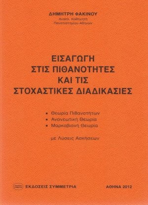Εισαγωγή στις πιθανότητες και τις στοχαστικές διαδικασίες