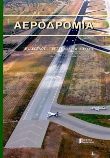 Αεροδρόμια