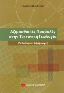 Αζιμουθιακές προβολές στην τεκτονική γεωλογία