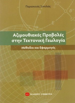 Αζιμουθιακές προβολές στην τεκτονική γεωλογία