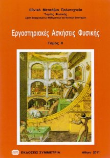 Εργαστηριακές ασκήσεις φυσικής ΙΙ