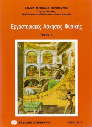 Εργαστηριακές ασκήσεις φυσικής ΙΙ