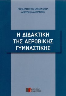 Η διδακτική της αεροβικής γυμναστικής