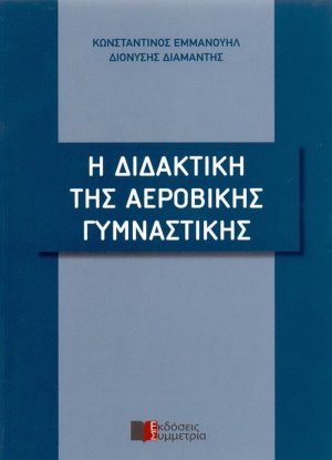 Η διδακτική της αεροβικής γυμναστικής