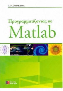 Προγραμματίζοντας σε Matlab