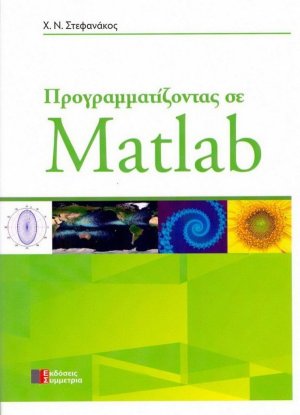 Προγραμματίζοντας σε Matlab
