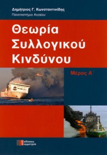 Θεωρία συλλογικού κινδύνου