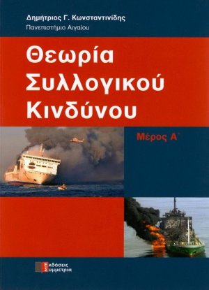 Θεωρία συλλογικού κινδύνου